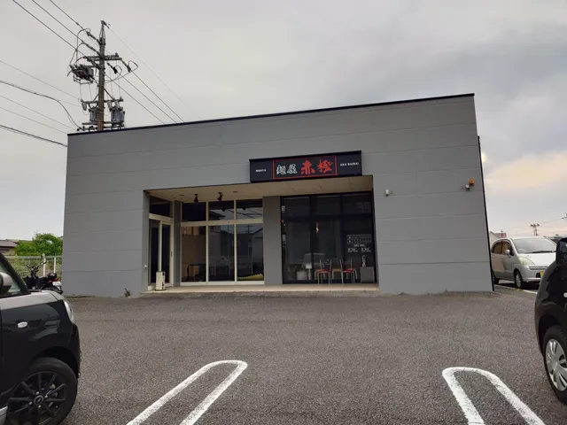 麺屋 赤橙 岐阜六条店