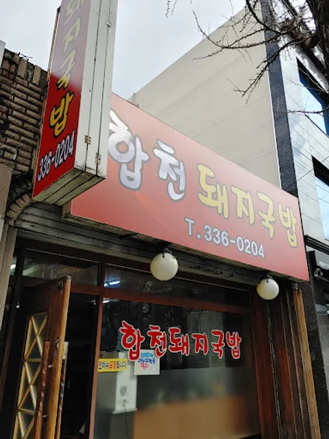 합천돼지국밥
