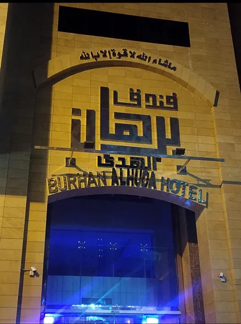Burhan Alhuda hotel