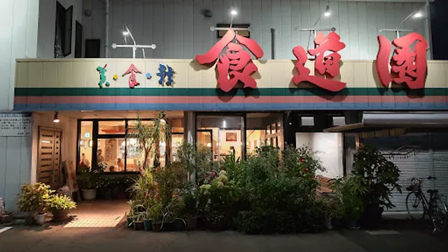 美・食・韓 食道園