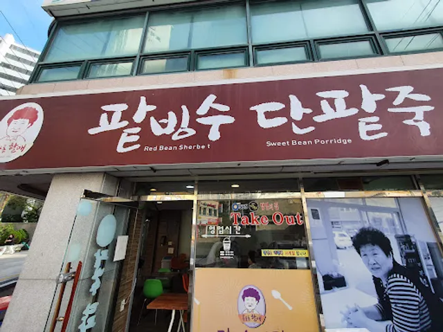 Yongho-dong Halmae Patbingsu