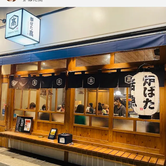 炉ばた 高 (たか)