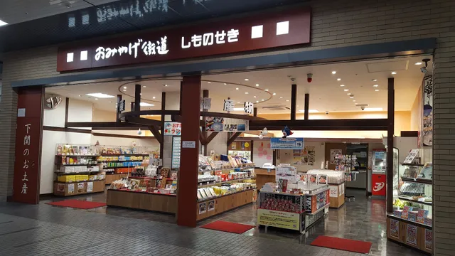 おみやげ街道 しものせき