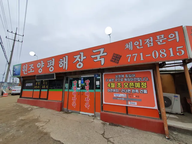 원조양평해장국