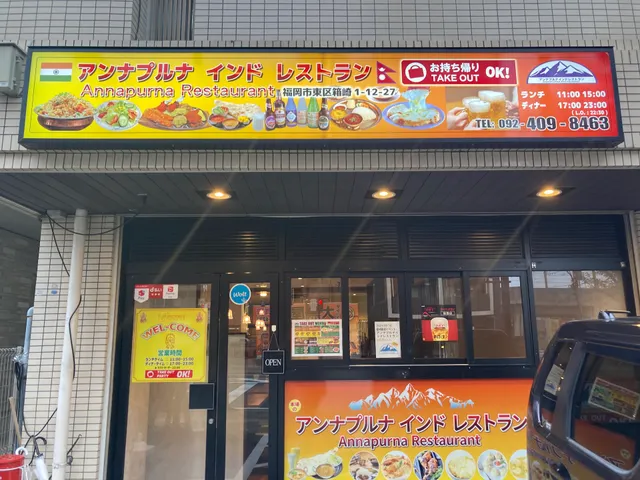 アンナプルナインドレストラン箱崎店