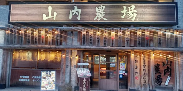 Charcoal-grilled Chicken & Sake "Yamauchi-Nojou" Kashiwanoha-Campus Station