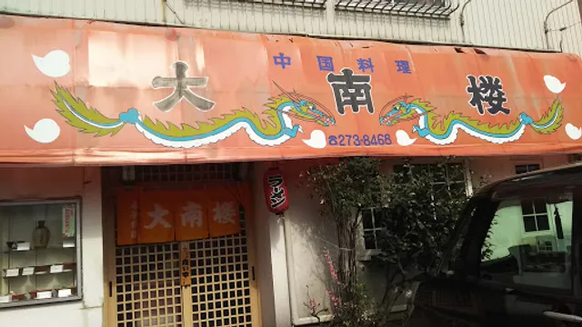 中国料理 大南楼