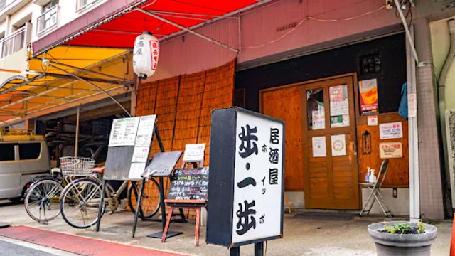 居酒屋 歩一歩