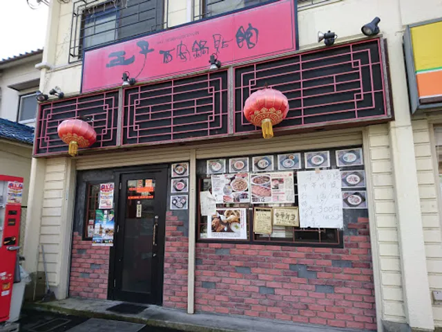 王子西安鍋貼館