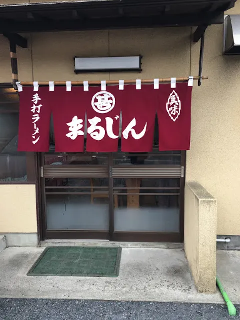 手打ラーメンまるじん