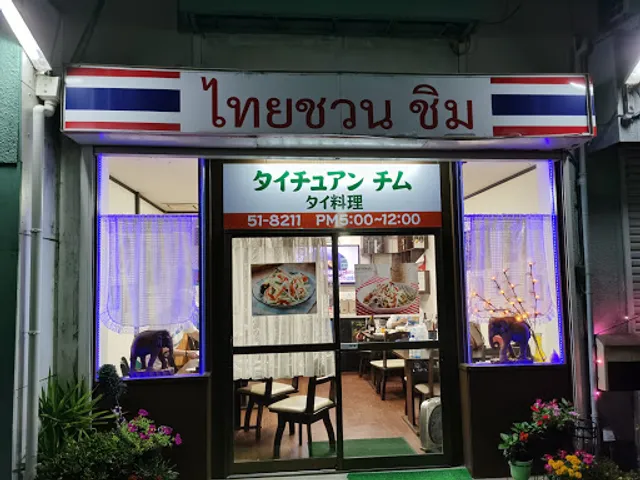 タイチュアン・チム