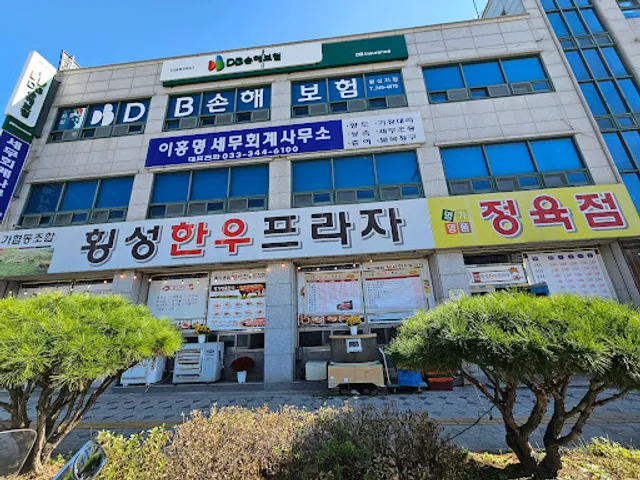 명가명품횡성한우프라자