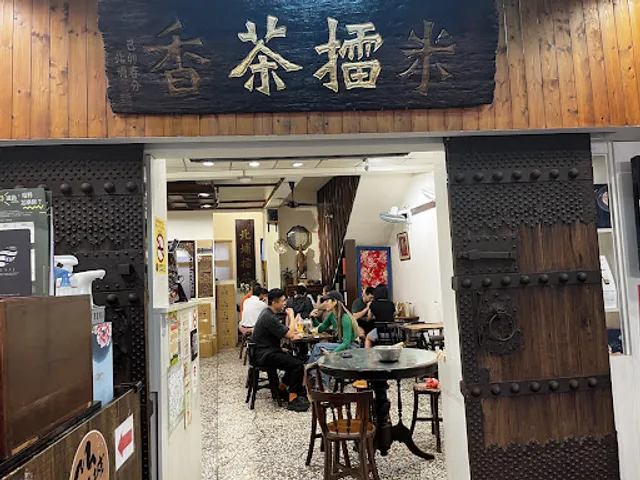 三十九號北埔擂茶（廟前創始店）