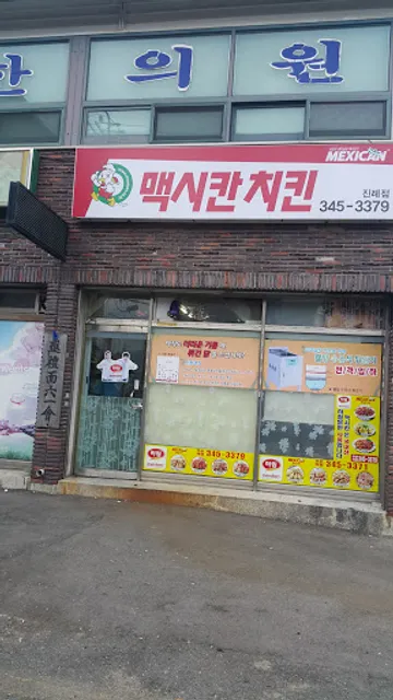 맥시칸치킨