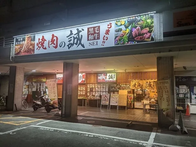 本格炭火焼 焼肉の誠 sei