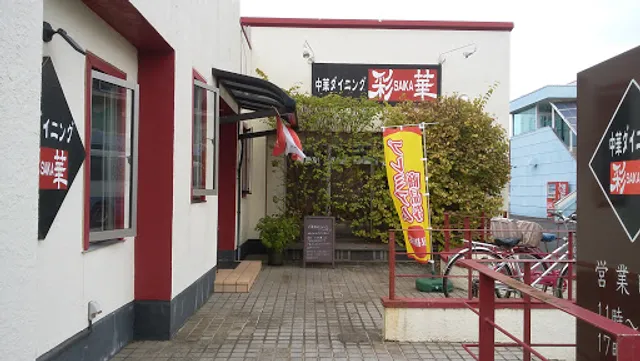 中華ダイニング彩華