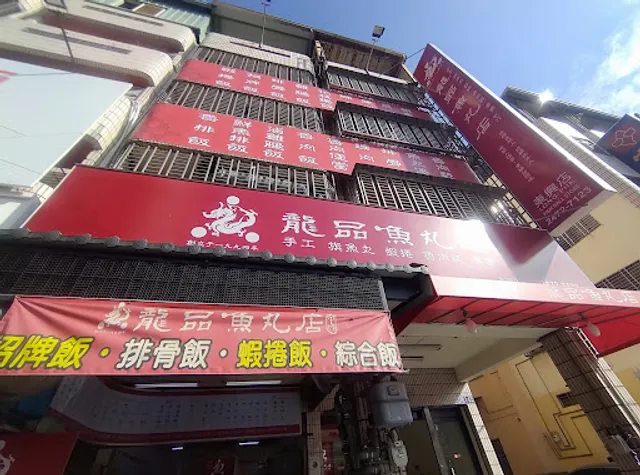 龍品魚丸店-東興店