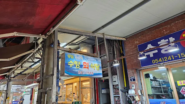 수향회식당