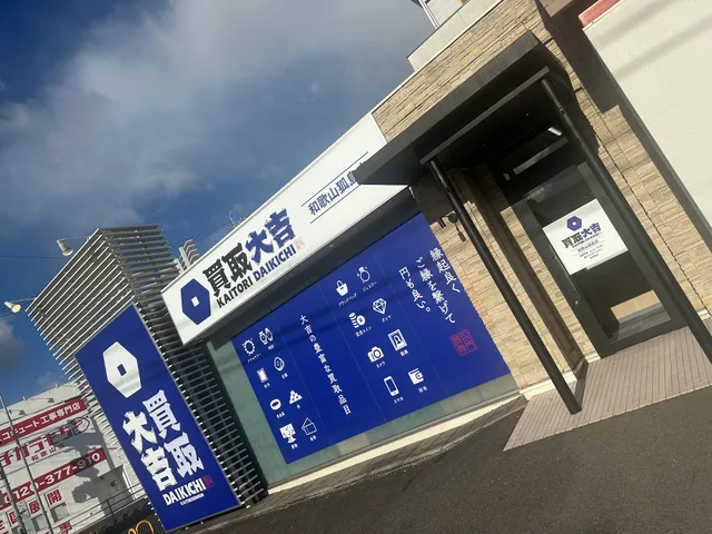 買取大吉 和歌山狐島店