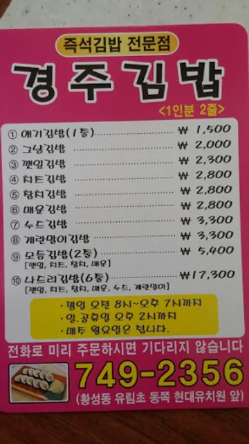 경주김밥 (Gyeongju Kimbap)