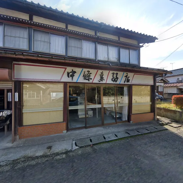 中條菓子店