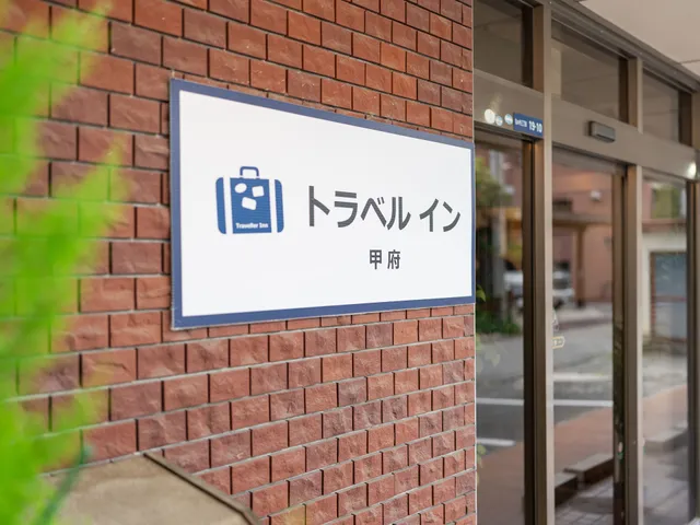 トラベル イン甲府