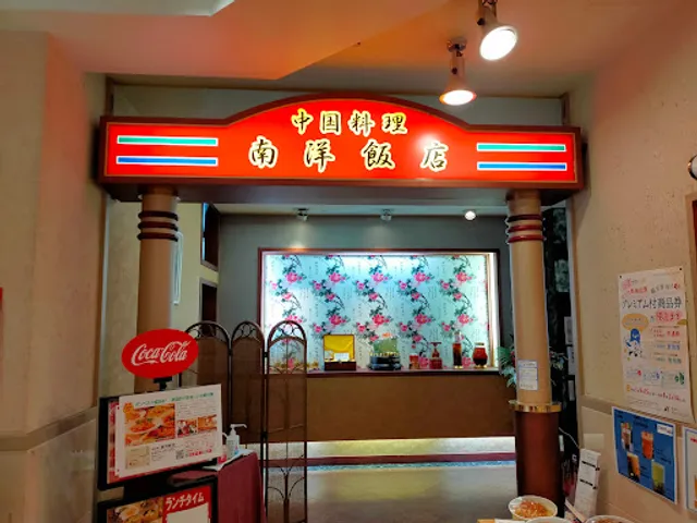 個室中華 南洋飯店