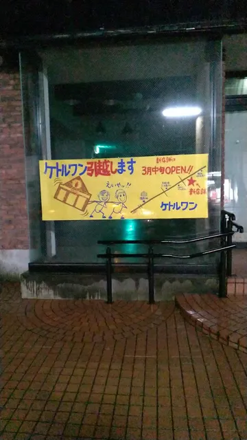 キッチングッズ&生活雑貨ケトルワン