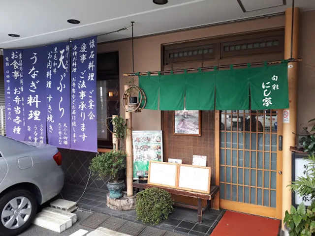 にし家