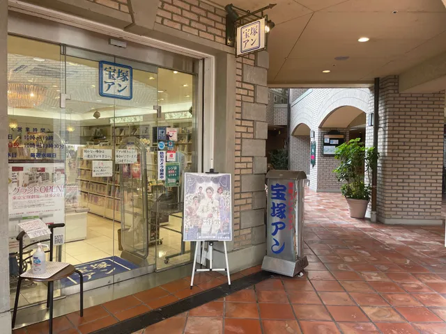 宝塚アン花のみち店