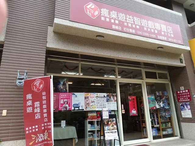 瘋桌遊台中霧峰店