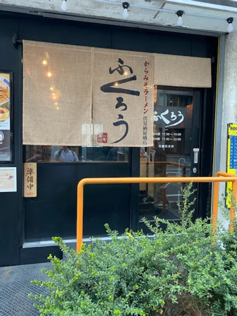 Fukuro Fushimi Nayabashi