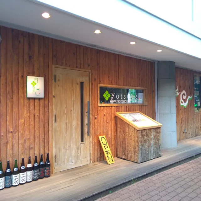 居食屋 四葉 仲町台店