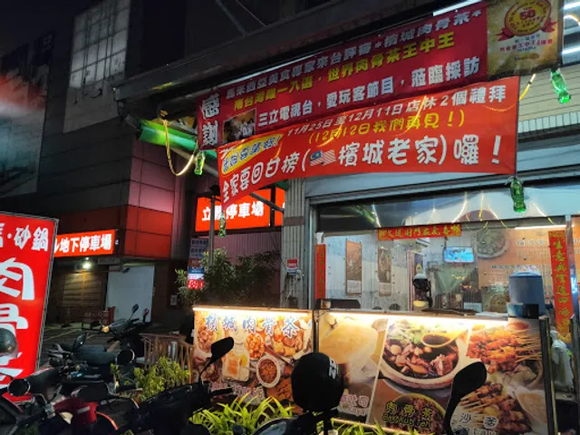 馬來檳城（檳城肉骨茶 Penang Bak Kut Teh）