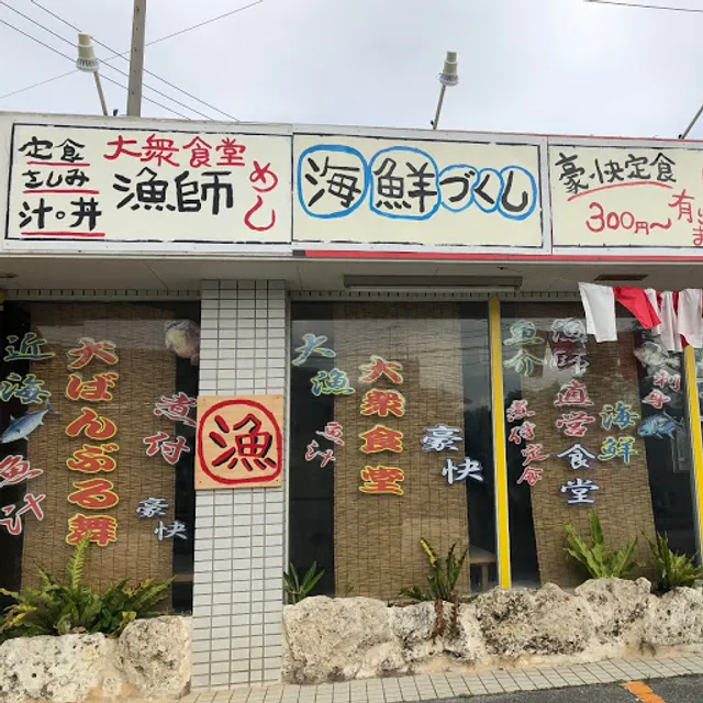 Fisherman's Diner Oh‐ban‐burumai