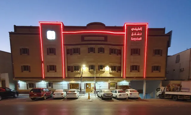 العايضي للشقق المخدومة- السويدي 2