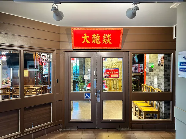 Da Long Yi Hotpot 大龙燚火锅