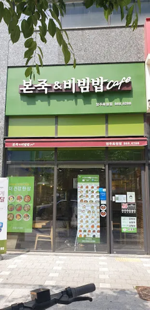 본죽&비빔밥 양주옥정점