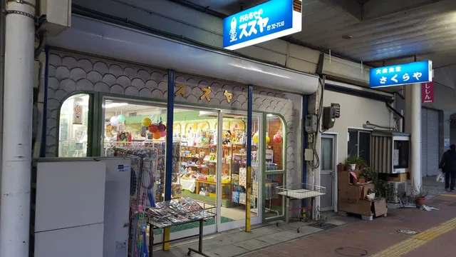 鈴屋玩具店