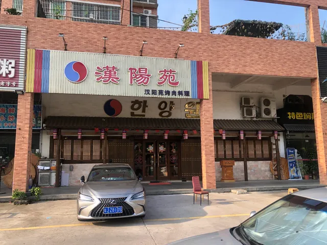 Hanyangyuan South Korean Cuisine