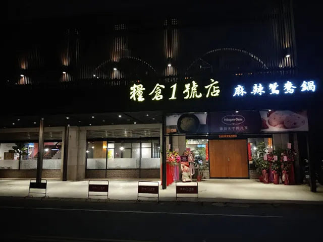 糧倉1號麻辣鴛鴦鍋宜蘭旗艦店 -媒體網紅推薦美食、招牌麻辣 海鮮 家庭公司 聚餐聚會包場 吃到飽(平價人氣 高CP 饕客必吃)