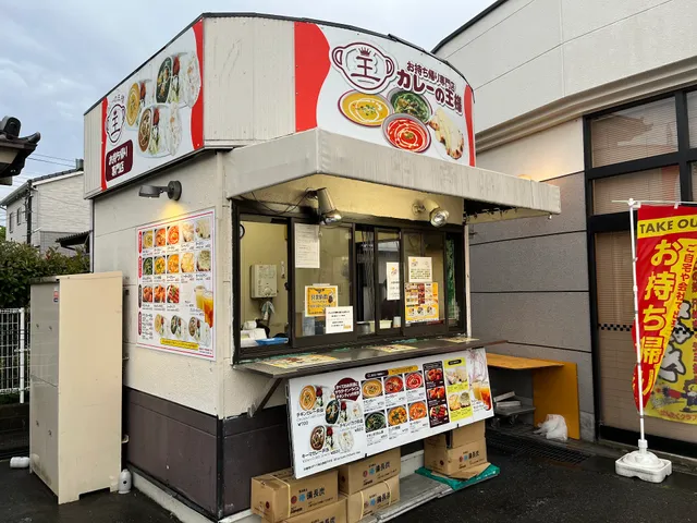 カレーの王様