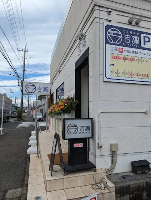 らぁ麺 吉凛 橋本本店