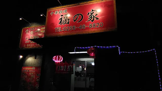 中華料理福の家