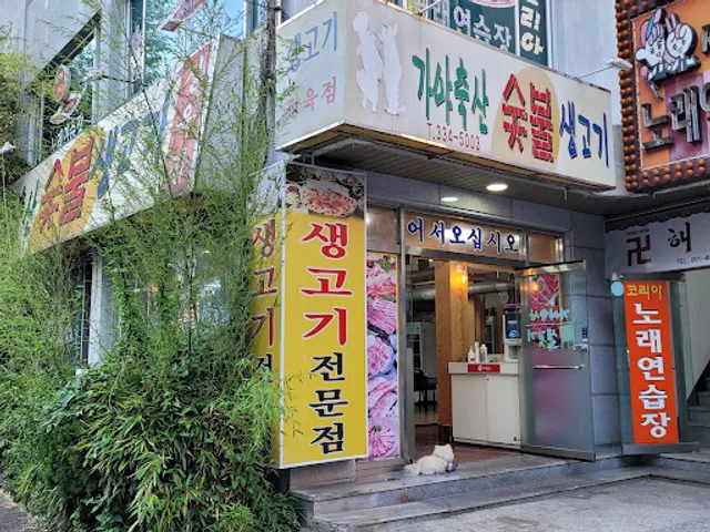 가야축산숯불생구이