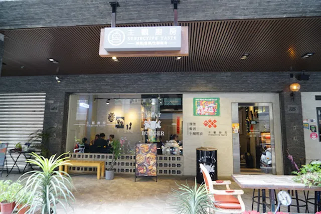 主觀廚房.Subjective taste