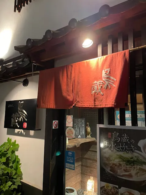 鳥蔵 長野本店
