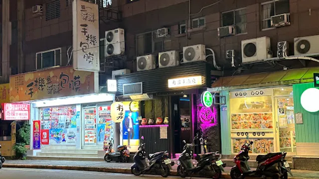 杉男串酒塲｜府中店｜板橋居酒屋｜restaurants｜府中美食