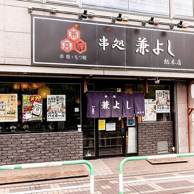 串焼・もつ焼 串処 兼よし 総本店