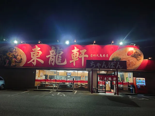 東龍軒 大鳥居店